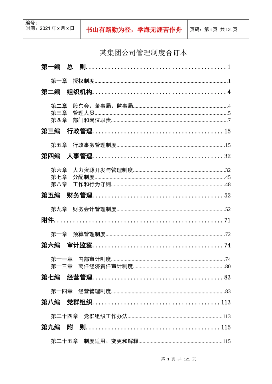 某集团公司管理制度合订本_第1页