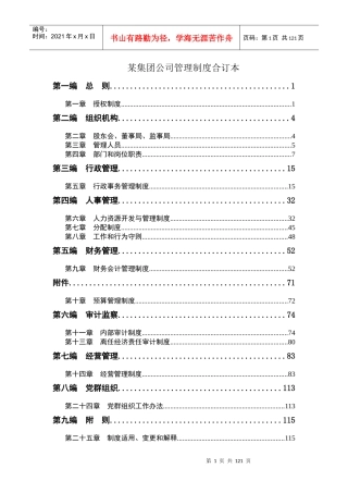 某集团公司管理制度合订本