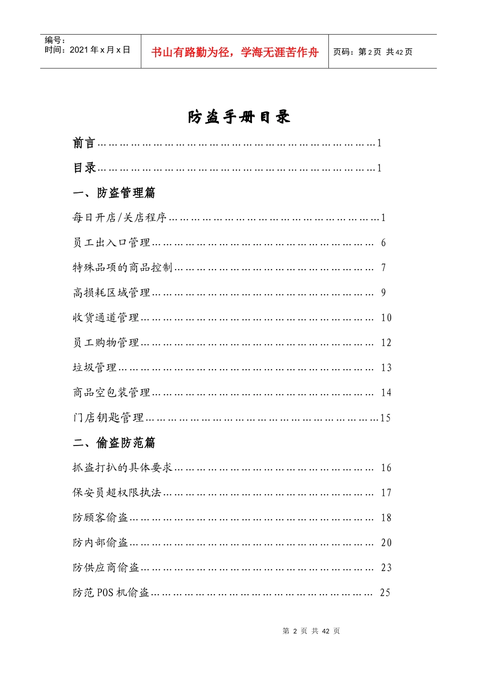 某连锁超市有限公司防盗手册_第2页