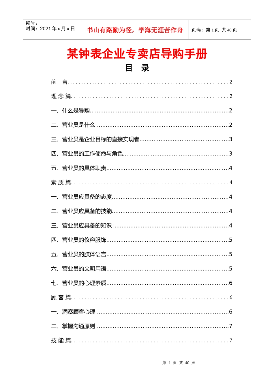 某钟表企业专卖店导购手册_第1页