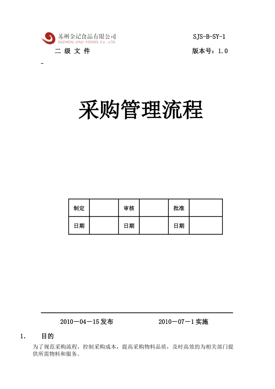 某食品公司采购管理流程_第1页