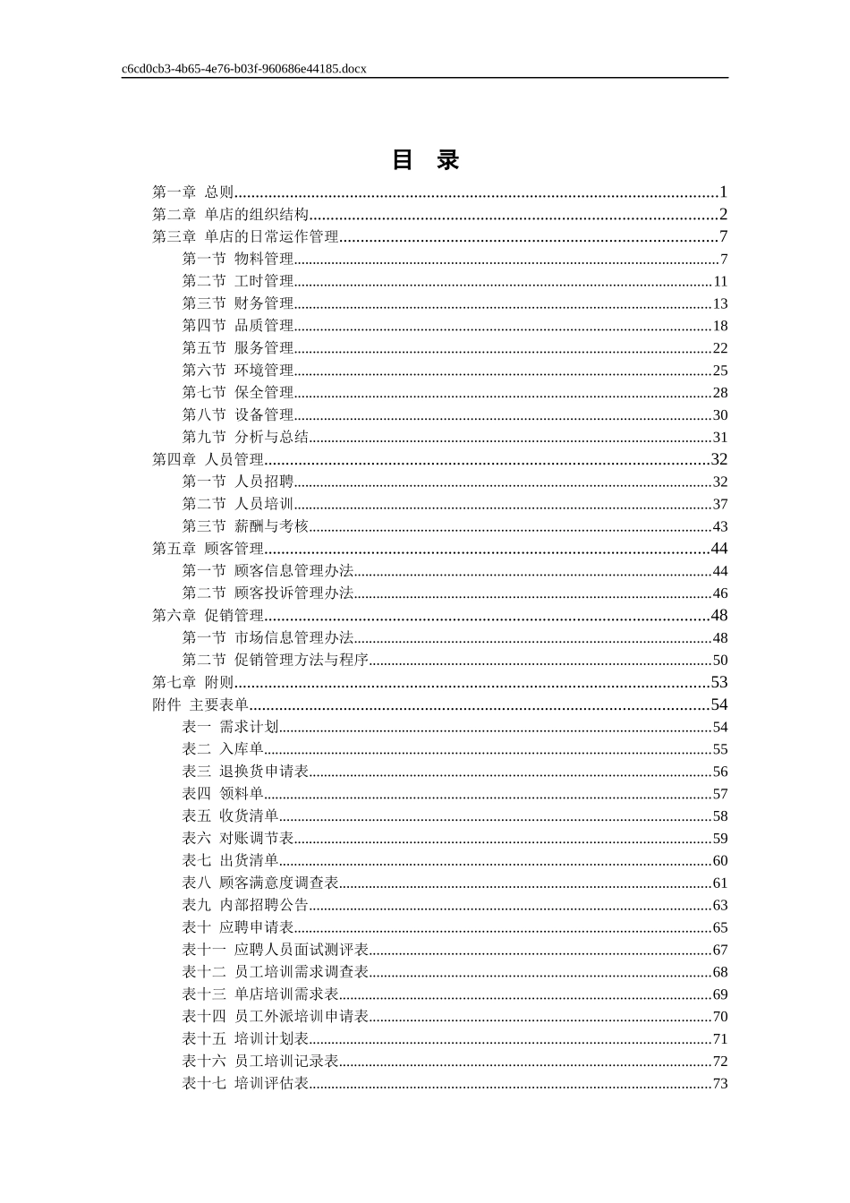 某餐饮管理连锁有限责任公司管理手册_第2页