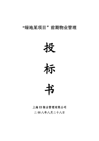 某项目前期物业管理投标书