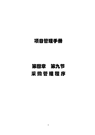 某项目采购管理程序范本