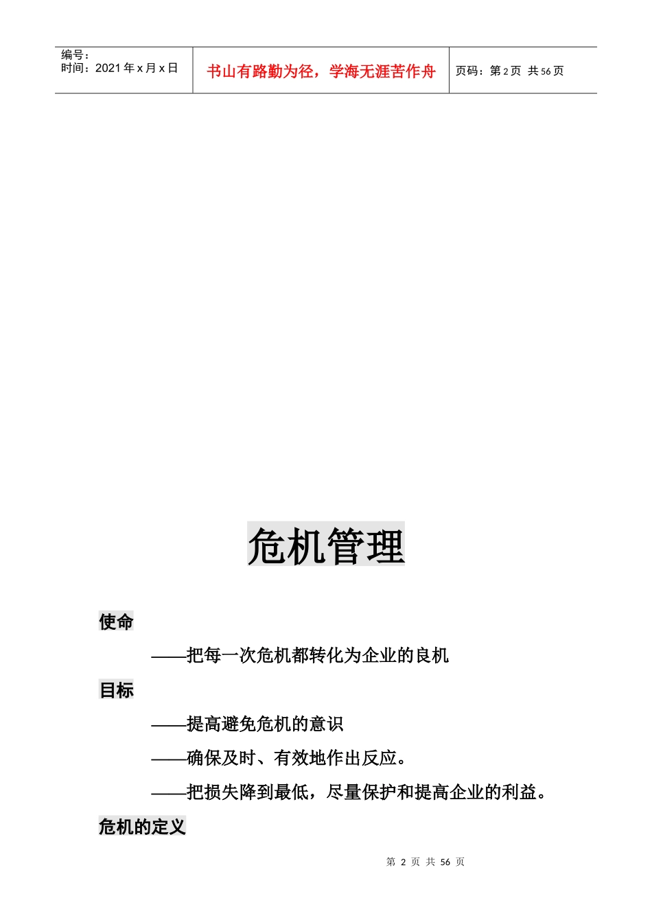 某餐饮公司危机处理手册_第2页