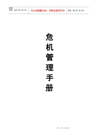 某餐饮公司危机处理手册