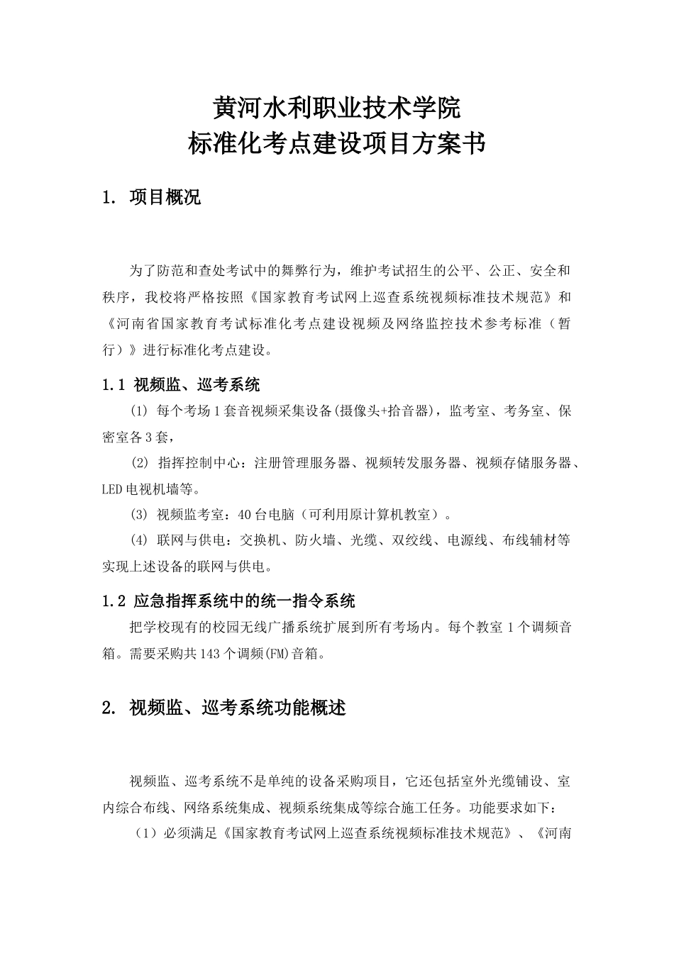标准化考点监控系统建设项目_第3页