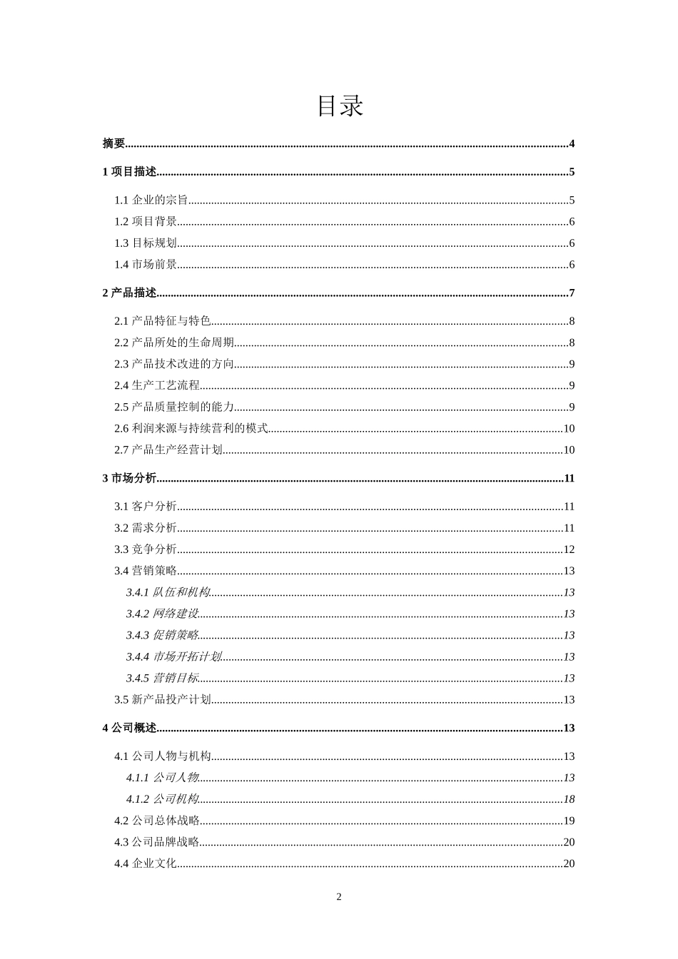 某酒生产项目创业计划书_第2页