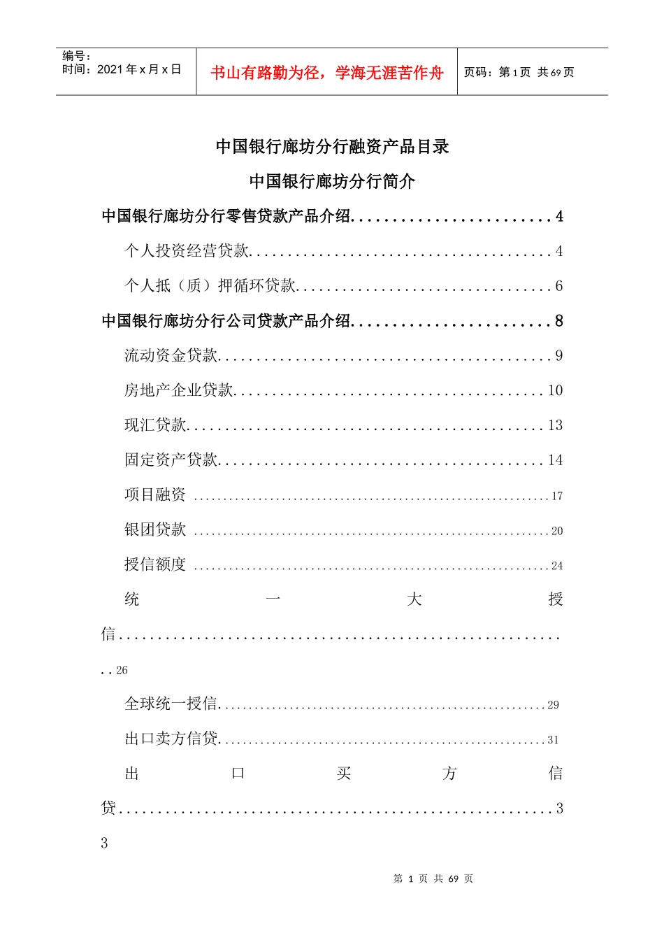 某银行廊坊分行融资产品目录_第1页