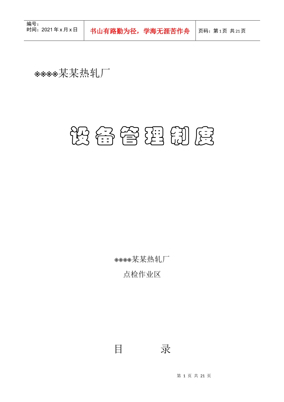 某钢铁公司某某热轧厂设备管理制度_第1页