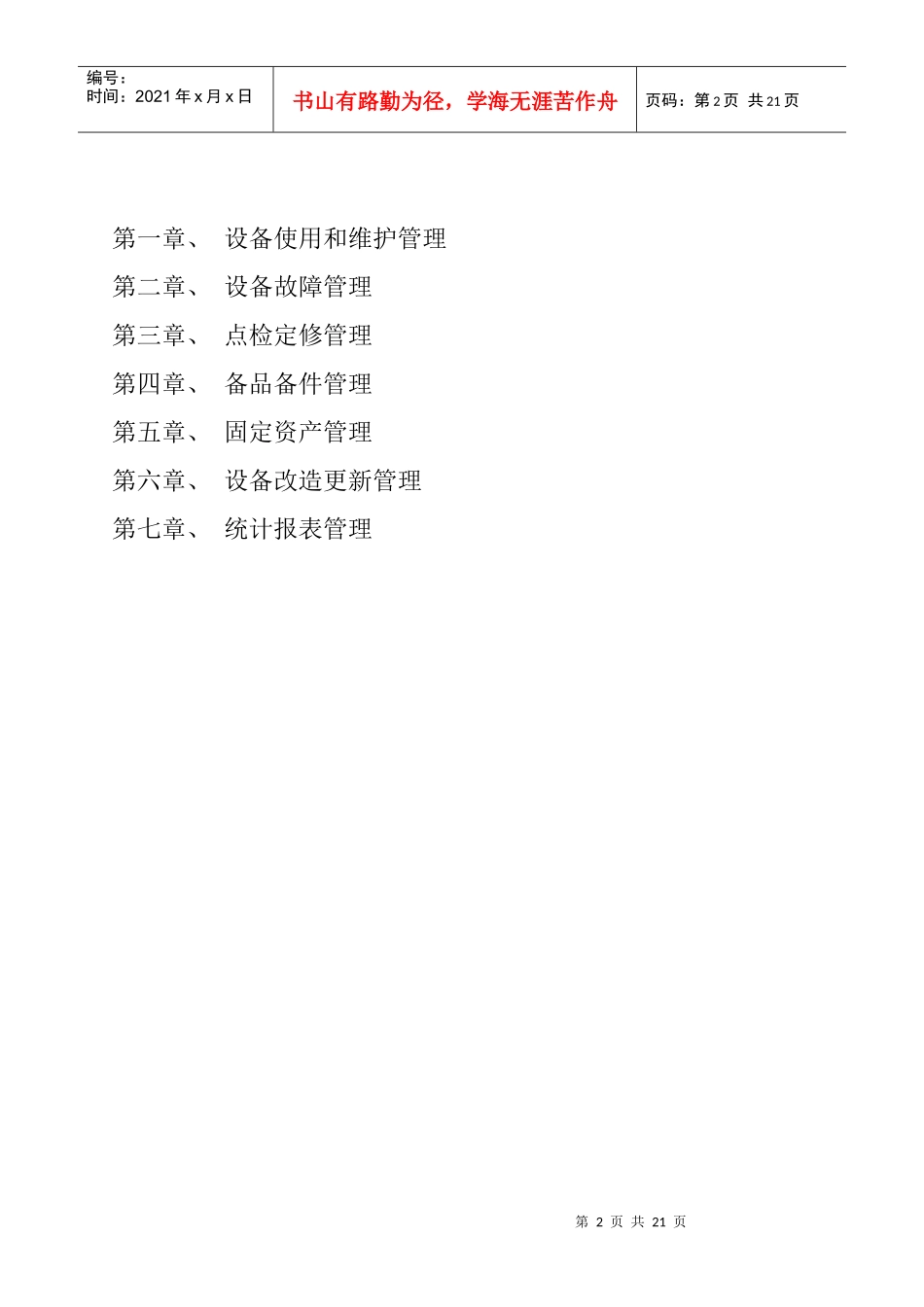 某钢铁公司某某热轧厂设备管理制度_第2页