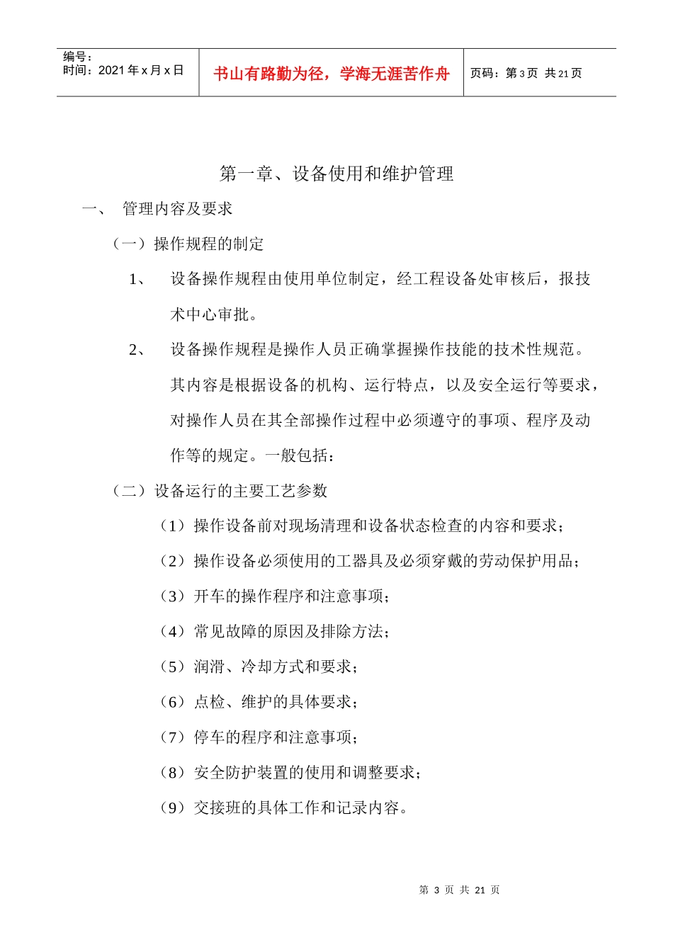 某钢铁公司某某热轧厂设备管理制度_第3页