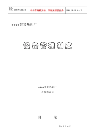 某钢铁公司某某热轧厂设备管理制度