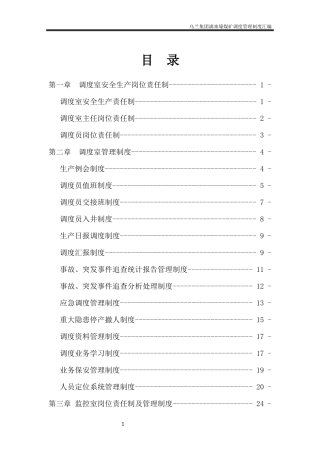 某集团煤矿调度管理制度汇编