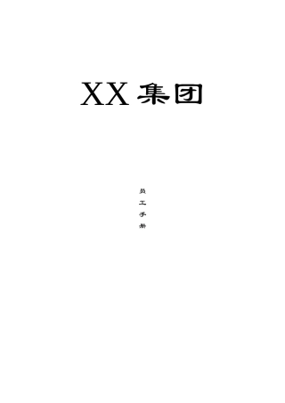某集团公司员工医药管理知识手册