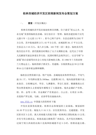 桂林西城经济开发区招商新闻发布会策划方案