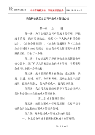 某钢铁公司产品成本管理办法