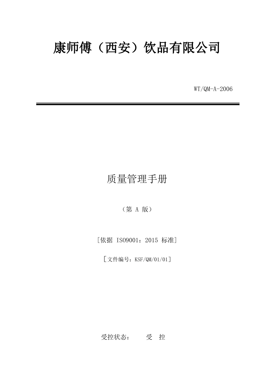 某饮品有限公司质量管理手册_第1页