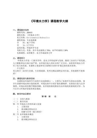 环境水力学课程教学大纲