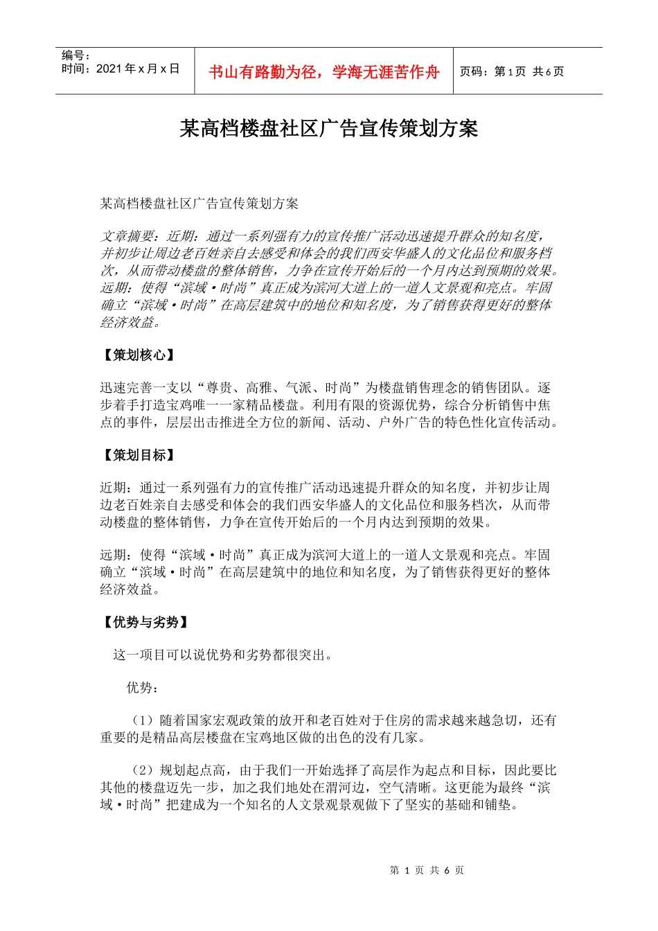 某高档楼盘社区的广告宣传策划方案_第1页