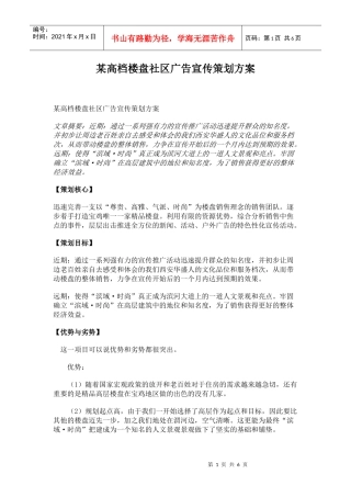 某高档楼盘社区的广告宣传策划方案