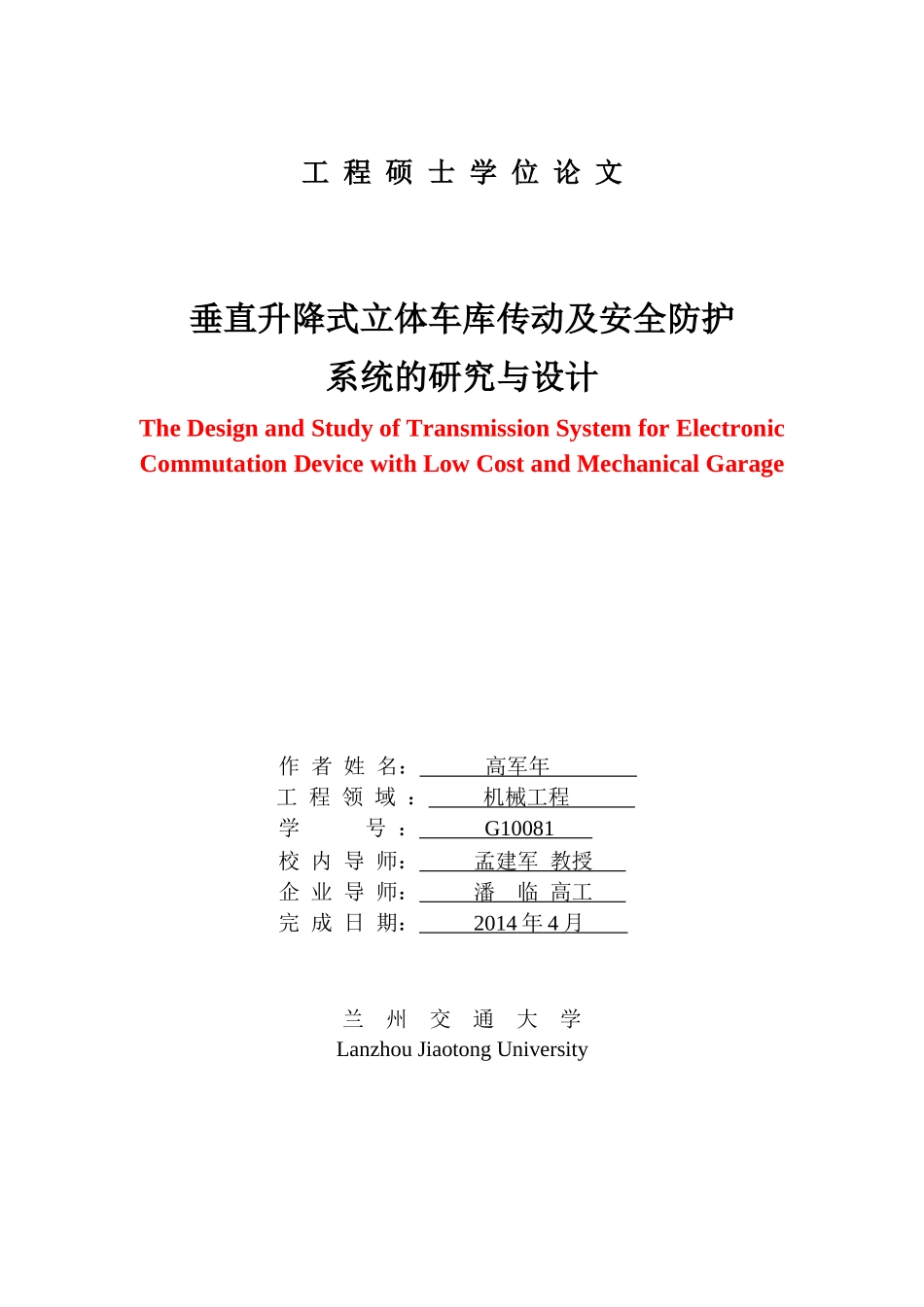 升降式立体车库传动及安全防护系统研究与设计_第3页