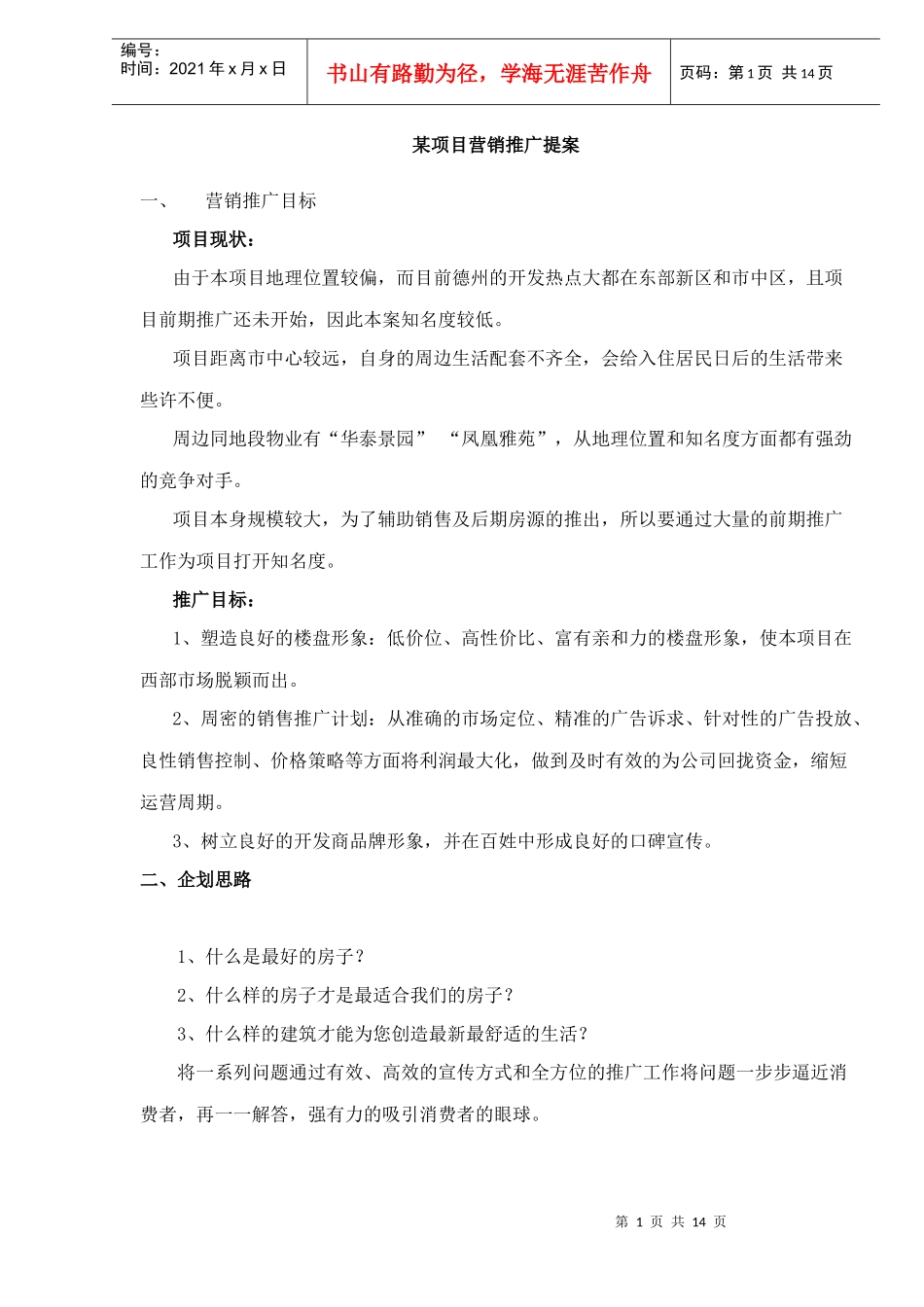 某项目营销推广提案_第1页