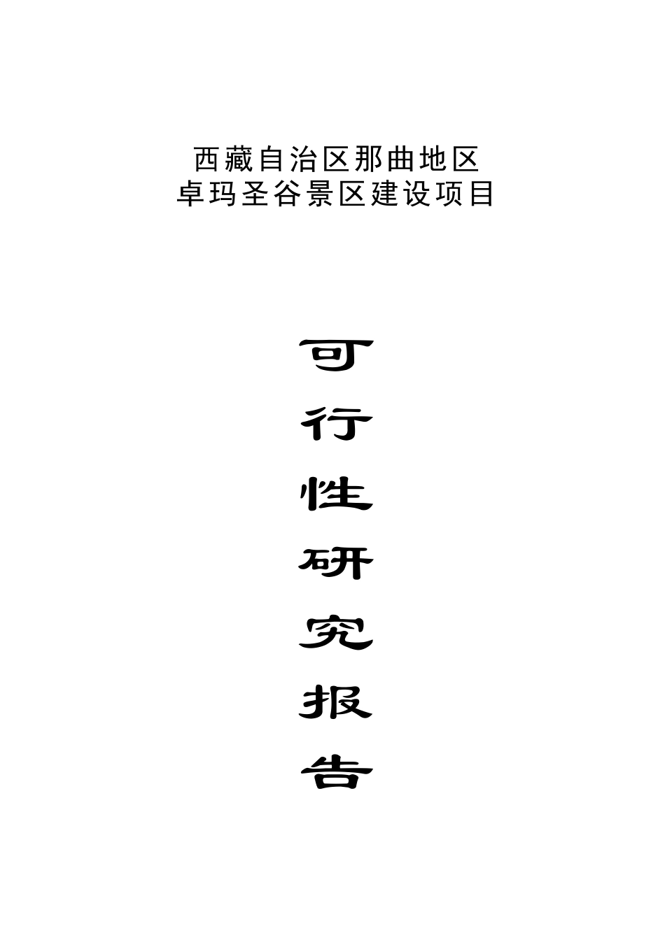 某风景区建设项目可行性研究报告_第1页