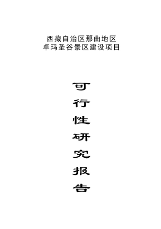 某风景区建设项目可行性研究报告