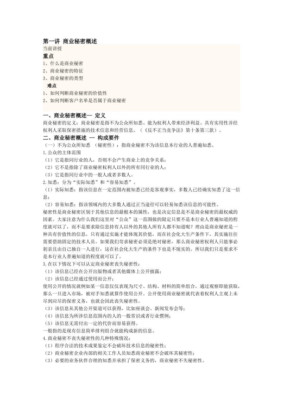 江苏省知识产权工程师培训讲义(商业秘密)_第1页