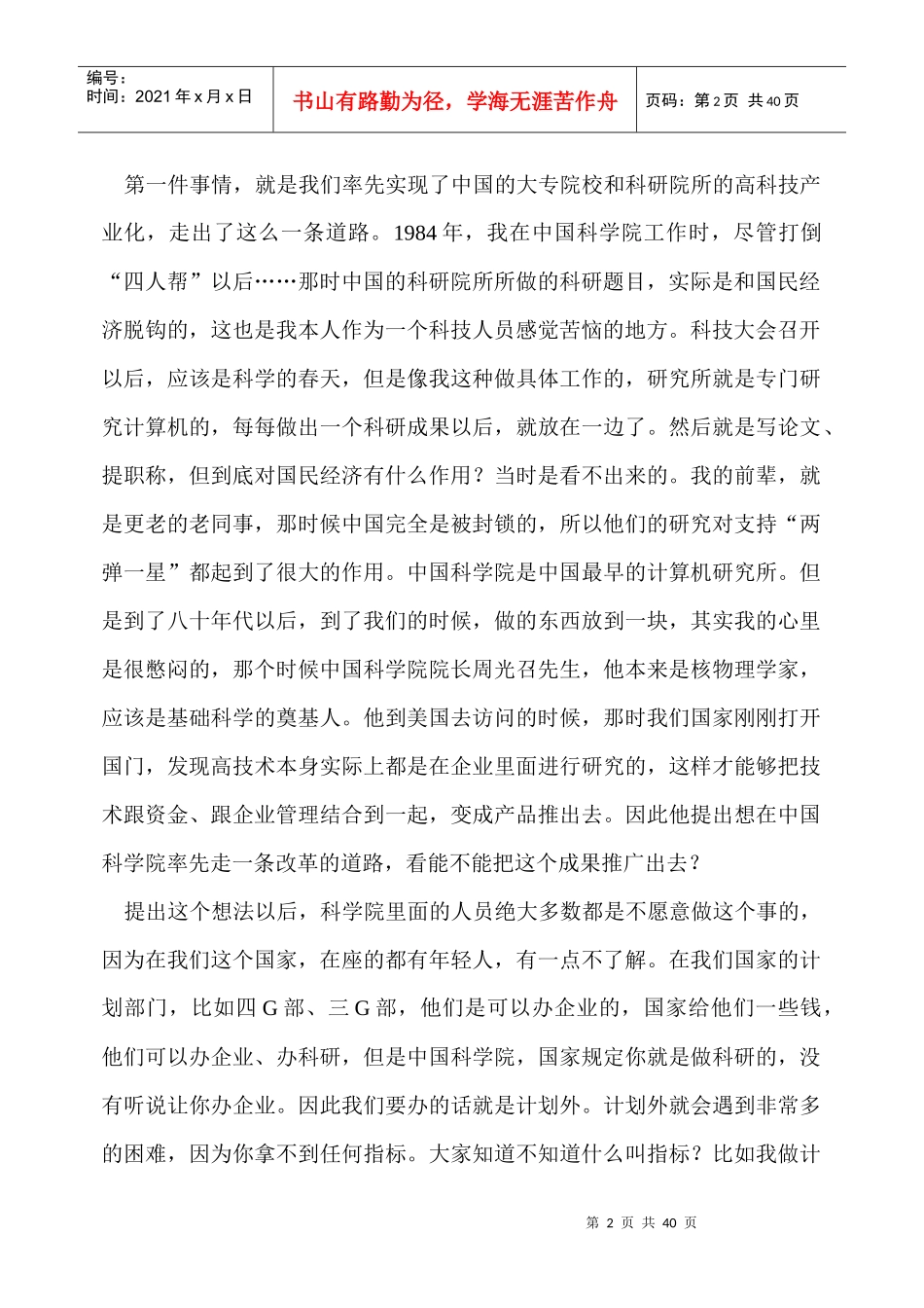 柳传志董事长专题讲座：联想集团发展的经验教训和启示_第2页