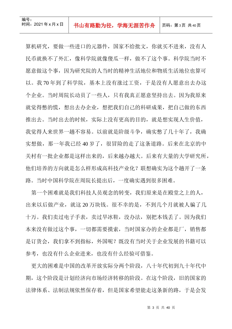 柳传志董事长专题讲座：联想集团发展的经验教训和启示_第3页