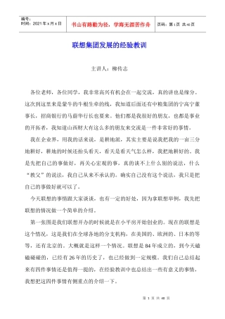 柳传志董事长专题讲座：联想集团发展的经验教训和启示