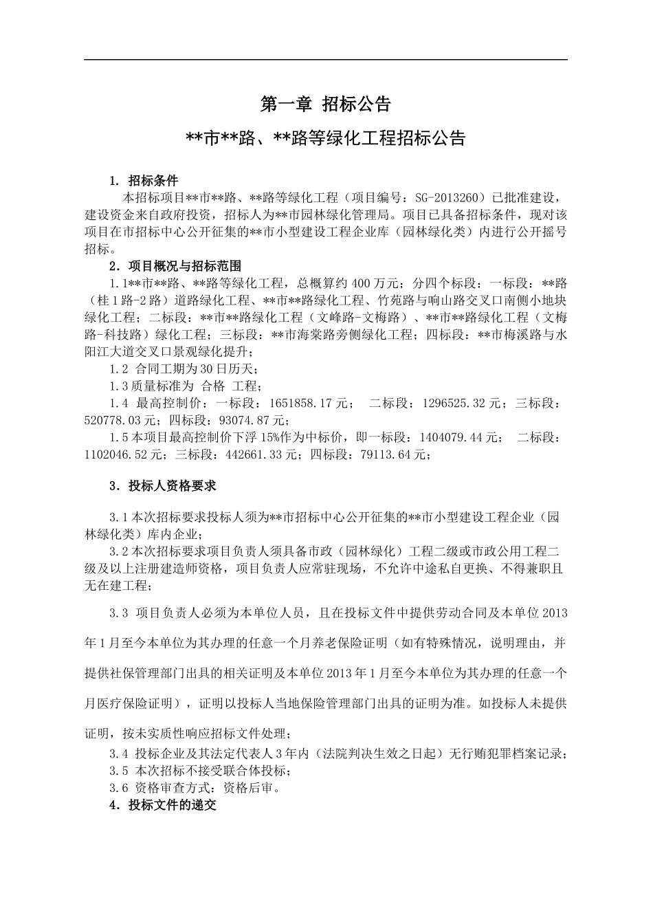 某路等绿化工程招标公告_第1页