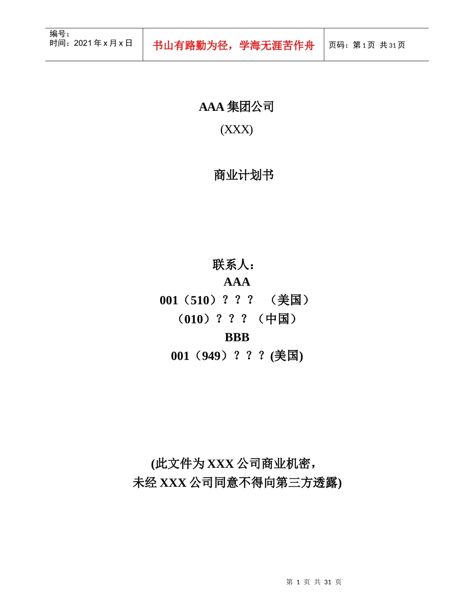 某集团项目管理与竞争力分析_第1页