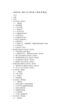 GB50348安全防范工程技术规范