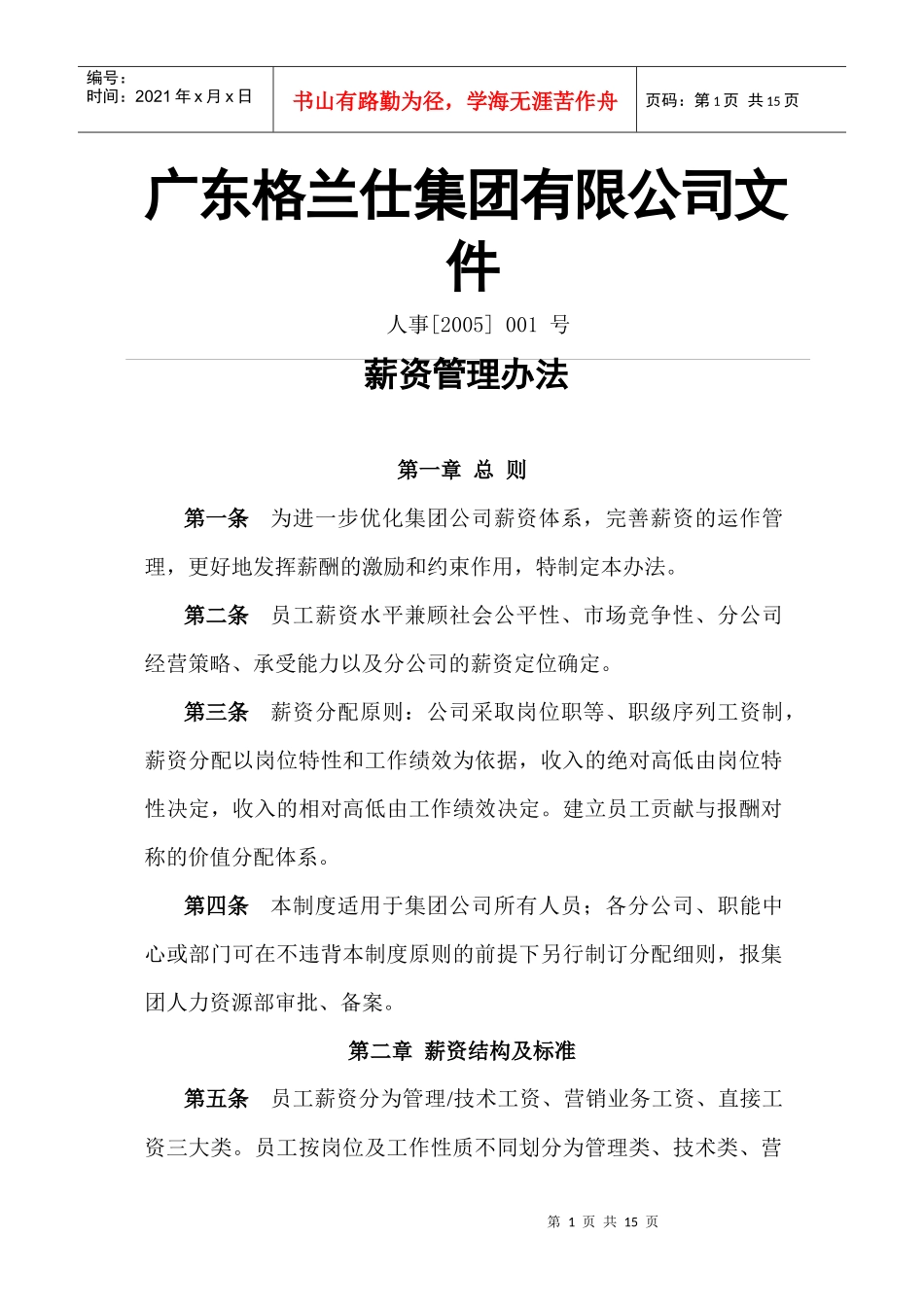 格兰仕集团员工薪资管理办法_第1页