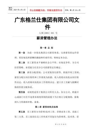 格兰仕集团员工薪资管理办法