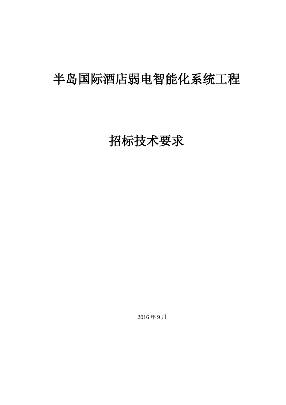 某酒店弱电智能化系统工程招标技术要求_第1页