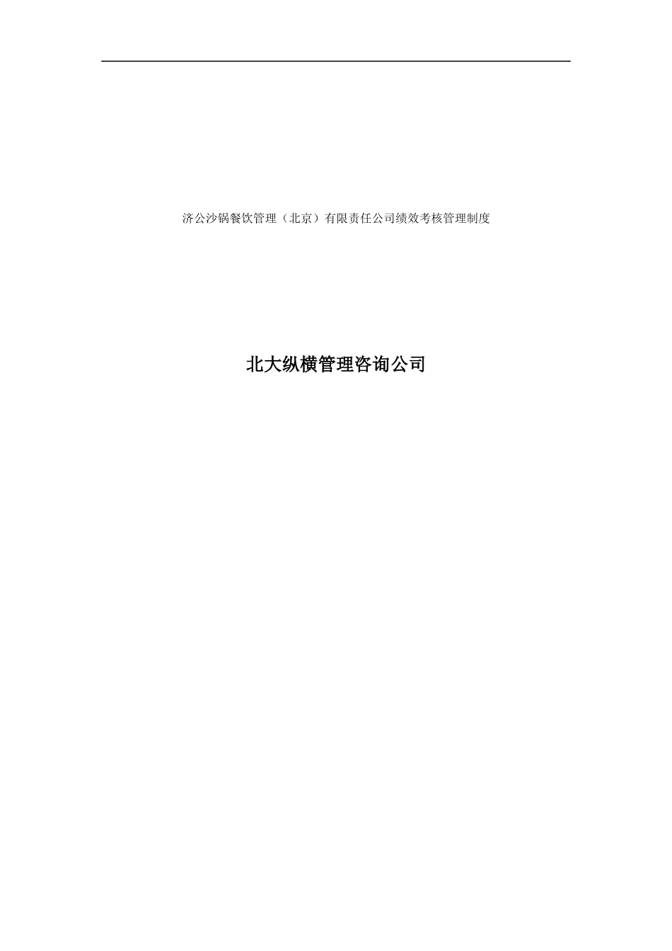 某餐饮公司绩效考核管理制度_第1页