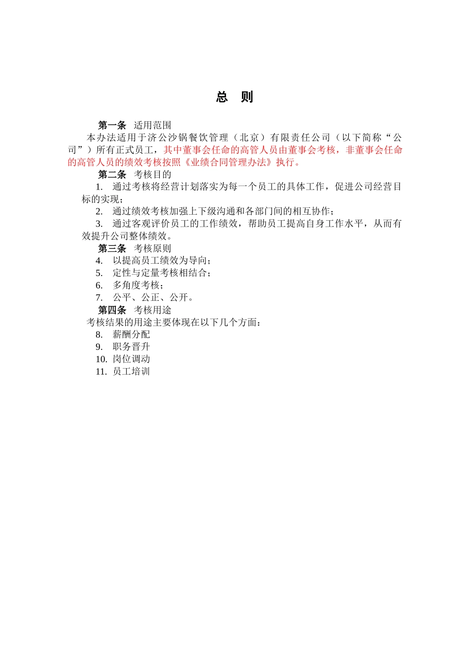 某餐饮公司绩效考核管理制度_第3页