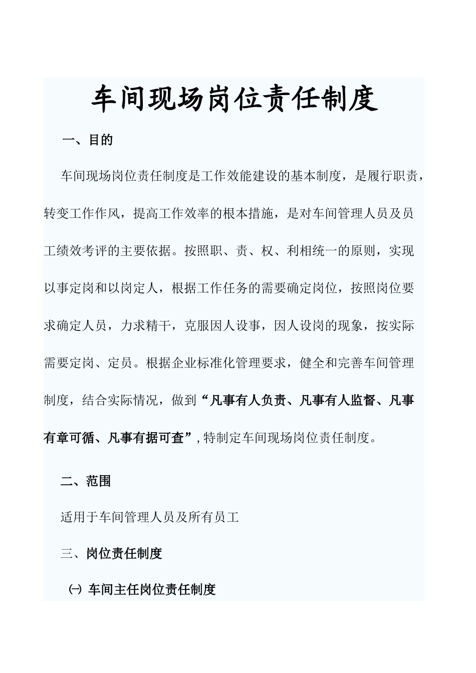 车间现场岗位责任制度_第1页