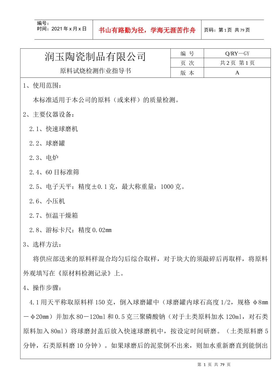 某陶瓷公司原料试烧检测作业指导书_第1页