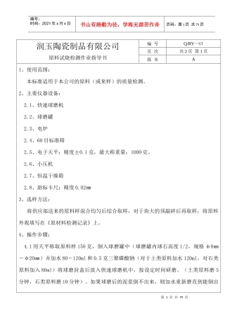 某陶瓷公司原料试烧检测作业指导书