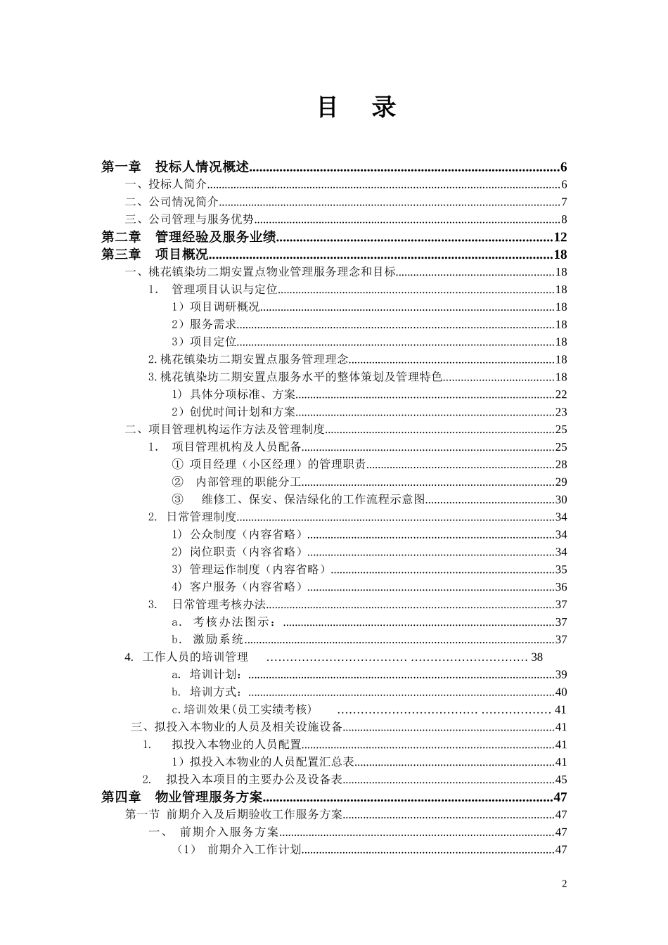 染房前期物业管理投标书技术标_第2页