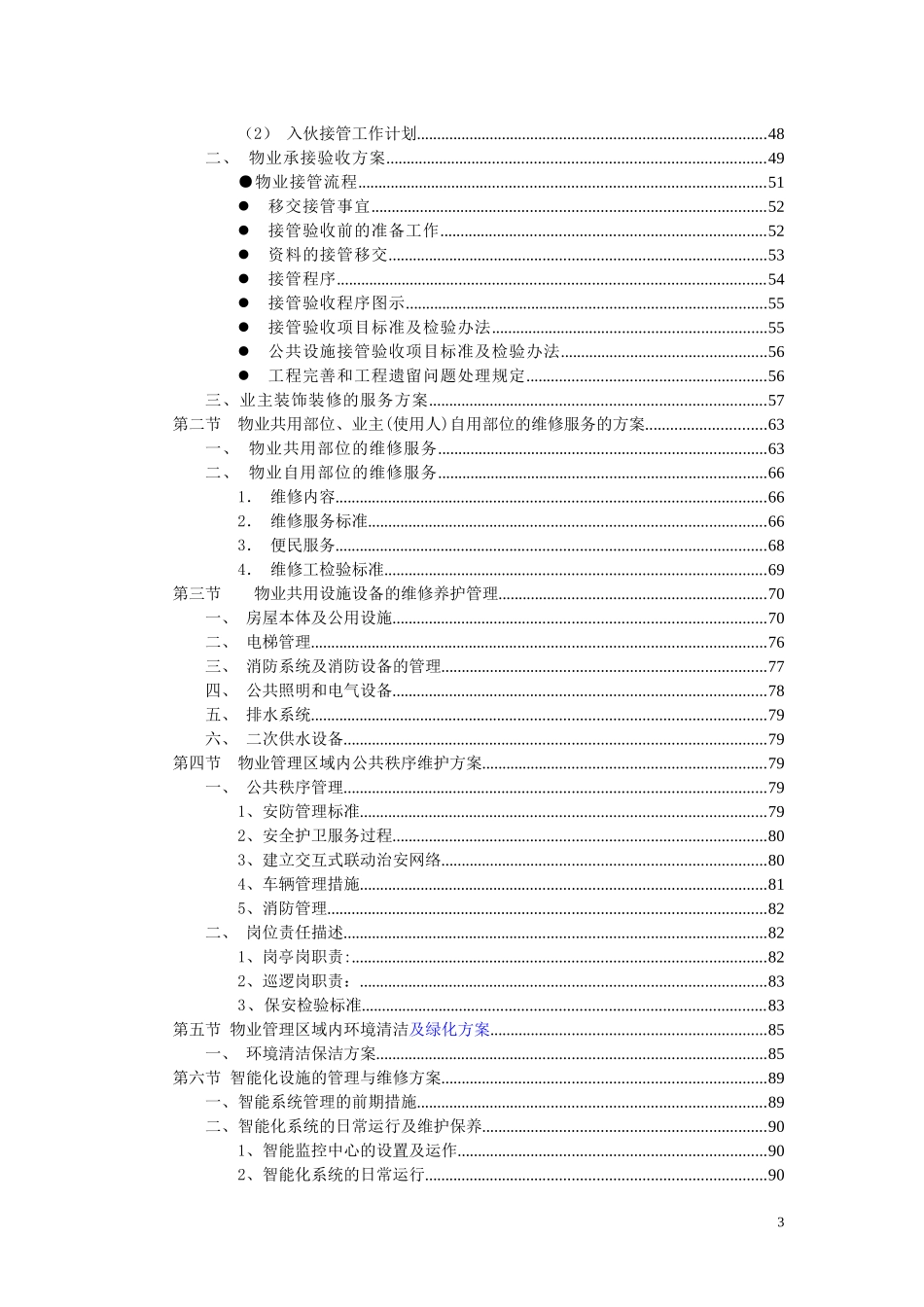 染房前期物业管理投标书技术标_第3页