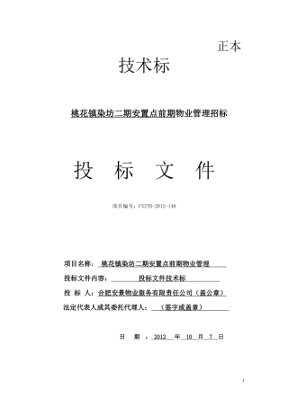 染房前期物业管理投标书技术标