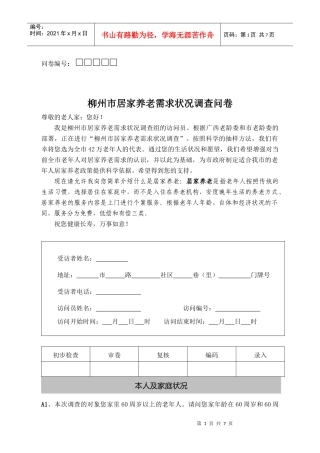 柳州居家养老需求状况调查问卷