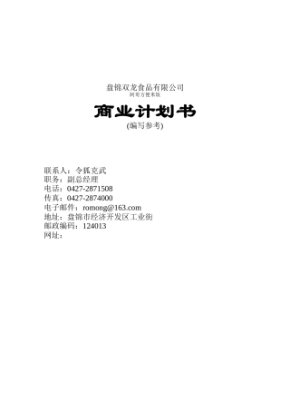 某食品公司商业计划书实施细则
