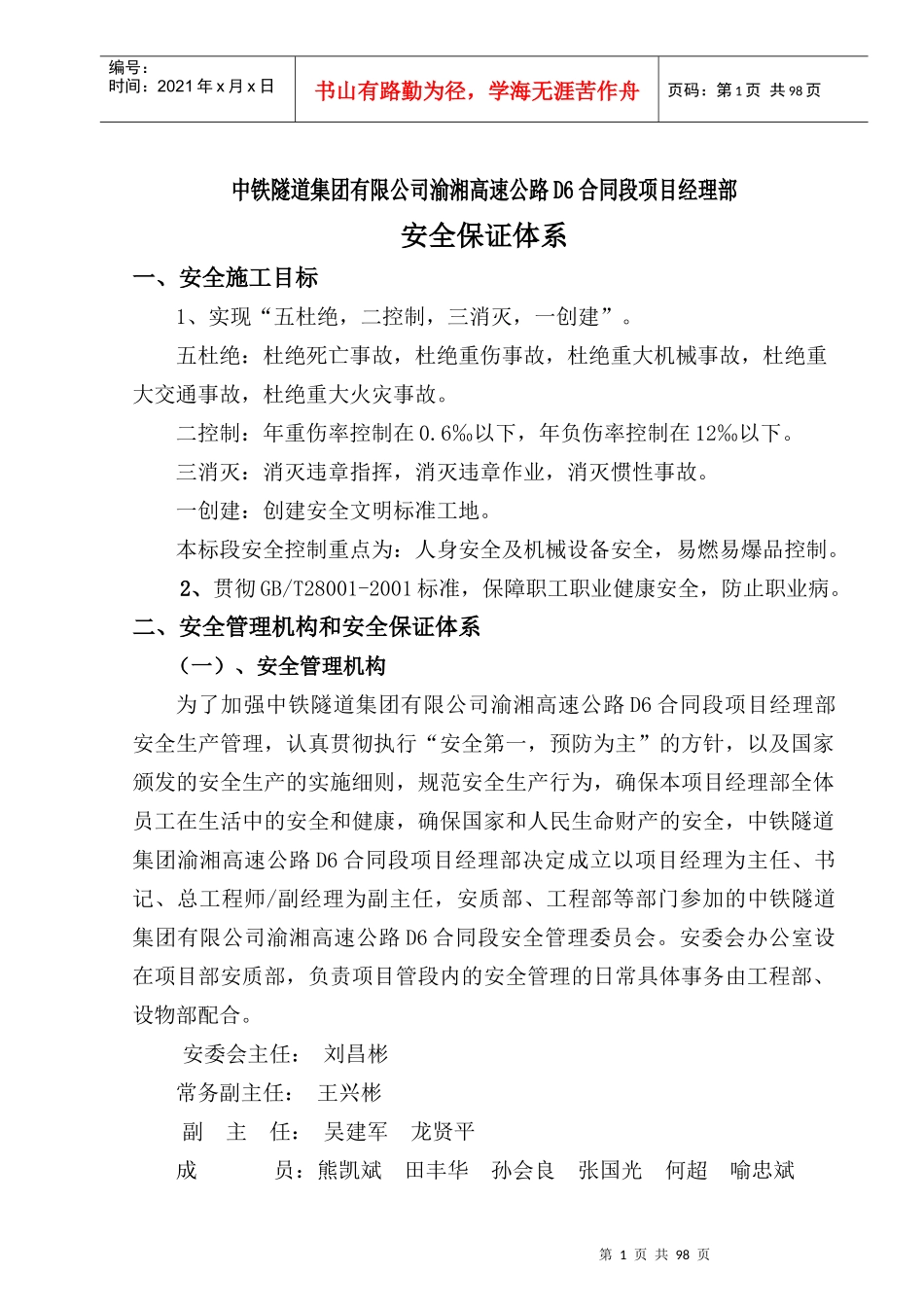 某高速公路合同段项目经理部安全体系及预案_第1页